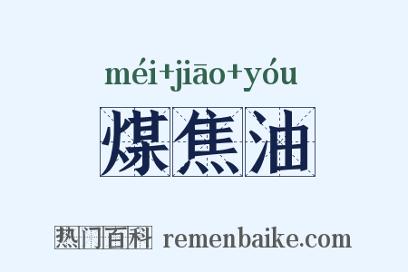 煤焦油是什么意思的图片